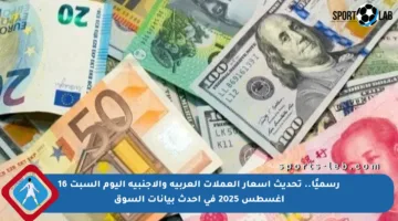 رسميًا.. تحديث أسعار العملات العربية والأجنبية اليوم السبت 16 أغسطس 2025 في أحدث بيانات السوق